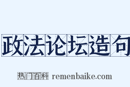 政法论坛造句是什么意思的图片